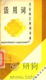 活用词   1989  PDF电子版封面  7533604024  朱茂汉编著 