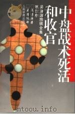 中盘战术死活和收官   1965  PDF电子版封面  7500905653  吴清源著；吴清仪译 