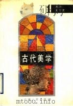 西方美学史 1 古代美学 1990 PDF电子版封面 7219014082 (波)塔塔尔凯维奇著;理然译