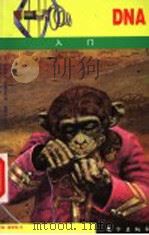 DNA入门 1998 PDF电子版封面 7506010216 (美)伊斯雷尔·罗森菲尔德(Israel Rosenfiel