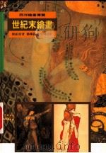 世纪末绘画（1997 PDF版）