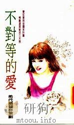 不对等的爱 1991 PDF电子版封面 9575441052 希代编辑群策划