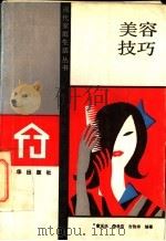 美容技巧   1988  PDF电子版封面  7501101221  曹玉华等著 