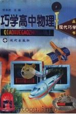 巧学高中物理 1998 PDF电子版封面 7800283976 杜长进主编