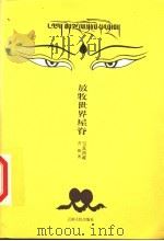 放牧世界屋脊   1999  PDF电子版封面  7222028803  苦樵著 