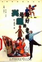 兴趣是最好的老师 1999 PDF电子版封面 7530628844 孟四清著;沈德立,梁宝勇,刘进主编