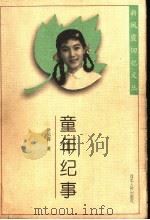 童年纪事   1997  PDF电子版封面  720202098X  新凤霞著 