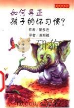 如何导正孩子的坏习惯   1999  PDF电子版封面  7119023411  （日）繁多进著；萧照锈译 