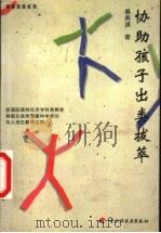 协助孩子出类拔萃   1999  PDF电子版封面  7501924775  蔡典谟著 