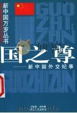国之尊 新中国外交纪事 1999 PDF电子版封面 7213018930 汪徐和,任向群编写