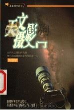 天文摄影入门   1999  PDF电子版封面  753371816X  陈培坤著 