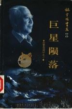 李自成 10 巨星陨落 1999 PDF电子版封面 7500635400 姚雪垠著