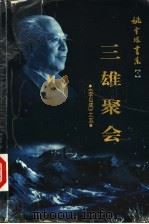 李自成  5  三雄聚会   1999  PDF电子版封面  7500635400  姚雪垠著 