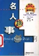 名人趣事（1999 PDF版）