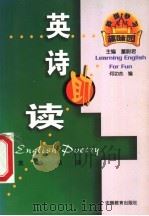 英诗助读 1999 PDF电子版封面 7533623347 董蔚君主编;何功杰编