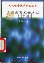 德育教育实施方法   1998  PDF电子版封面  7801392582  李敏，薛荣堂编写 