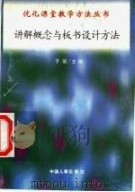 讲解概念与板书设计方法   1998  PDF电子版封面  7801392582  祈家庆，张中秀编写 