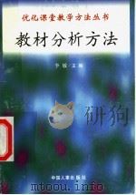 教材分析方法 1998 PDF电子版封面 7801392582 张学集,李怀志编写