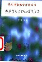 教学练习与作业设计方法 1998 PDF电子版封面 7801392582 王树华,丁健生编写