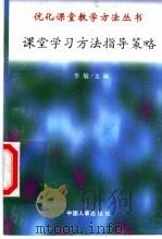 课堂学习方法指导策略 1998 PDF电子版封面 7801392582 李敏,周继勇编写