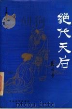 绝代天后 1992 PDF电子版封面 7805055629 吴因易著