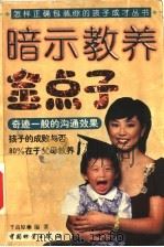 暗示教养金点子   1999  PDF电子版封面  7504716138  千高原编著 