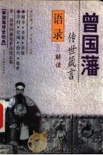 曾国藩传世箴言 语录解读 1999 PDF电子版封面 7801005147 马道宗编
