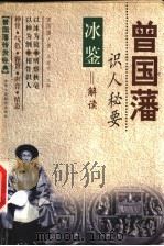 曾国藩识人秘要  冰鉴解读   1999  PDF电子版封面  7801005147  （清）曾国藩著；马道宗编著 
