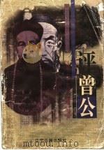 名人评曾公 1997 PDF电子版封面 7805073910 徐彻,成晓军,高虹主编;成晓军主编