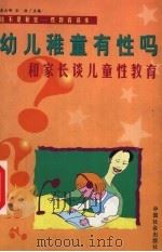 幼儿稚童有性吗 和家长谈儿童性教育 1999 PDF电子版封面 7801461649 秦云峰,弘扬主编