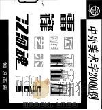 中外美术字2000例 1995 PDF电子版封面 7805300623 汪新等编绘