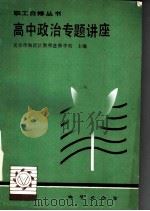 高中政治专题讲座 1986 PDF电子版封面 7038·新203 北京市海淀区教师进修学校主编