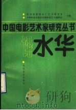 论水华 1992 PDF电子版封面 7106005436 北京电影制片厂艺术研究室,中国电影出版社中国电影艺术编辑室合