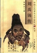 刘禹锡传 1998 PDF电子版封面 7806387021 朱炯远著