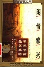 闲情雅兴（1997 PDF版）