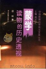 蒙学读物的历史透视 1996 PDF电子版封面 7535118836 徐梓著;周洪宇主编