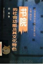 书院的社会功能及其文化特色 1996 PDF电子版封面 7535119298 周洪宇主编;胡青著