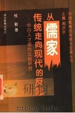 从儒家传统走向现代的反思  中日人才观的比较研究   1996  PDF电子版封面  7535115071  周洪宇主编；桂勤著 