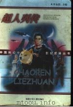超人列传（1999 PDF版）