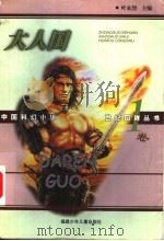 大人国 1999 PDF电子版封面 7539516860 老骥等著