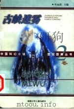 古峡迷雾   1999  PDF电子版封面  7539517476  童恩正等著 