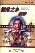 温柔之乡的梦 1999 PDF电子版封面 7539516887 魏雅华等著