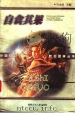 自食其果 1999 PDF电子版封面 7539516879 叶永烈等著