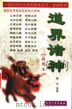 道界诸神 插图本 1999 PDF电子版封面 7800946827 易夫编著