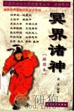 冥界诸神 插图本 1999 PDF电子版封面 7800946835 易夫编著