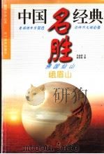 峨眉山 佛国仙山 1998 PDF电子版封面 7541014168 黎晓林主编