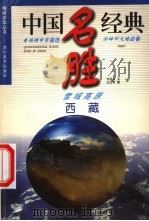 西藏 雪域高原 1998 PDF电子版封面 7541014176 黎晓林主编