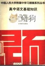 高中语文基础知识   1994  PDF电子版封面  7040044587  蒋国垣主编；吴淑春，何宗弟，郭怀仁，许凤台编写 