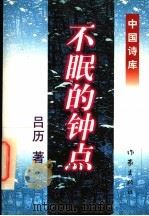 不眠的钟点 1997 PDF电子版封面 7506312131 吕历著