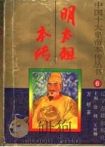 明太祖本传 1996 PDF电子版封面 7805073376 徐彻,王树卿主编;万明著